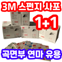 3m 스펀지 사포 목공 도장면 도장막 플라스틱 금속 녹 제거 연마 클리닝, 2602 super fine(1+1)