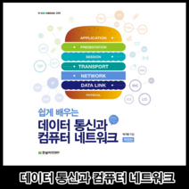 쉽게 배우는 데이터 통신과 컴퓨터 네트워크, 한빛아카데미
