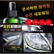 자동차 전조등 리뉴얼 복원제 탈부착 없이/분사하면 복원 가능/조작 간단 램프 커버 크랙 수리제, 150ml, 1개