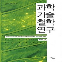 이담북스 새책-스테이책터 [과학기술철학연구] --과학문화연구 4-이담북스-정광수 지음-과학사회학(STS)-20130125 출간-판형, 정광수 지음