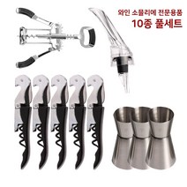와인 소믈리에 전문용품 10종 풀세트 c2 에어레이