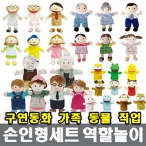 MK 손인형세트 역할놀이머리띠 역할의상 다문화 전래 명작 인형무대, 8.52288 손가락 인형 가축동물 6종(동화CD포함)