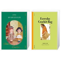 시은맘의 명작 동화 손뜨개 인형 + 매일매일 뜨개 가방 (마스크제공)