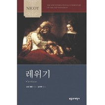 NICOT 주석 레위기 부흥과개혁사 반품불가