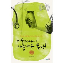 리더스북 시골의사의 아름다운 동행 2 (9788901131214), 박경철