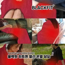 진성현미/블랙핏 히트젠 열선 온열 담요 차량용