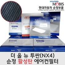 더올뉴투싼 활성탄 에어컨필터 / 97133 N9000 / 97133N9000 / 더 올 뉴 투싼 하이브리드 캐빈필터 /순정부품/투싼 21(NX4)/투싼 HEV 21(NX4KH)