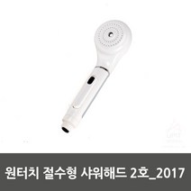 원터치 절수형 샤워해드 2호_2017, 1개