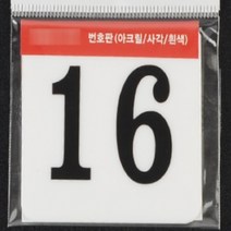 사각 아크릴 락카 사물함 번호판 현판 간판 60MM 16