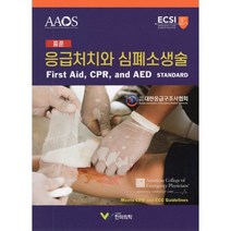 표준 응급처치와 심폐소생술, 대한응급구조사협회 저, 한미의학