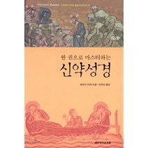 한 권으로 마스터하는 신약성경, 대한기독교서회