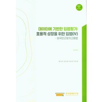 데이터에 기반한 입법평가 : 포용적 성장을 위한 입법(4)-외국인근로자고용법, 데이터에 기반한 입법평가 : .., 홍성민(저),한국법제연구원, 한국법제연구원