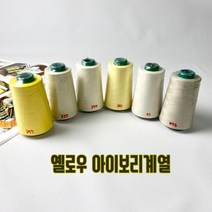 헤세드 국산)고급 40수2합 재봉사 옐로우 아이보리계열, 354.크림
