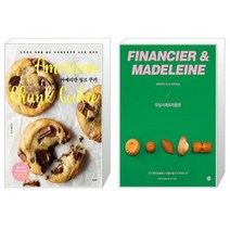 유니오니아시아 아메리칸 청크 쿠키 + 반죽부터 다시 시작하는 피낭시에 마들렌, [단일상품]