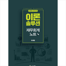 이론 솔루션 재무회계 노트:공인회계사 세무사 대비, 세경북스, 9791159732478, 최재형