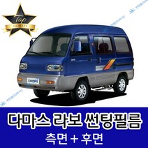 썬텐몰 다마스 라보 측면+후면 썬팅필름 (전면 미포함), 20%(진함), 다마스 승합(일반 필름), 한국GM
