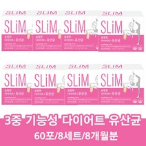락토테미 슬림한 다이어트 모유 유래 유산균 체지방 감소 프로바이오틱스 분말 가루 스틱 3중 기능성, 8세트/8개월분, 2500mg/60포