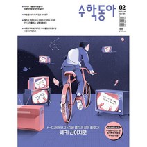 [ 월간지 ] 수학동아 2023 02월호