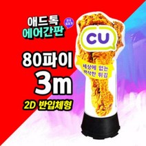 LED 에어간판 풍선간판 배너 에어입간판_닭다리 풍선간판 특허제품 국내제조[제작가능]