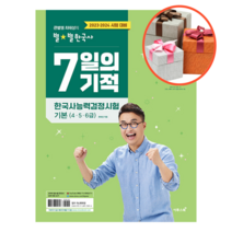 2023.2024 큰별쌤 최태성의 별별한국사 7일의 기적 한국사능력검정시험 기본(4 5 6급), 기본