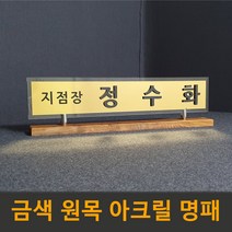 필아크릴 아크릴 원목 개인책상 대표이사 고급명패 명패 제작, 금색헤어라인원목명패