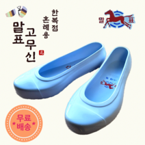 고무신 전통 혼례 고무신 말표