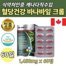 캐나다 직수입 바나바추출물 식후 혈당조절 영양제 바나바잎 비타민c 크롬 산화 아연 40대 50대 60대 남성 여성 혈당 관리 상승 억제 도움주는 직구 생신 선물 추천 갱년기 중년