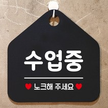 오픈안내판 수업중 노크해주세요 안내표지판 팻말 블랙_[230126EA], 문구색상-골드무광, 본상품선택