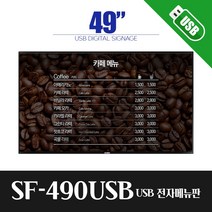 스마트플랫 SF490USB 49인치 모니터 전자 게시판 디지털 사이니지, 셋톱박스추가(제주/도서산간배송)