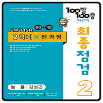 100발 100중 최종점검 기출문제집 영어 중 2 2학기 전과정 능률 김성곤, 에듀원, 중등2학년