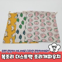 복조리 더스트백 조리개 파우치 대 면파우치 린넨