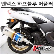 21- 엔맥스 하프블루 머플러 도면 촉매포함 7129 오토바이 엔맥스튜닝