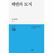 해변의묘지 56 세계시인선, 상품명