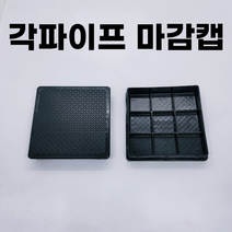 각파이프 마감캡 고무 덮개 사각캡 각속 각관 부속 파이프마개, B06. 4545마감캡(고무덮개형)