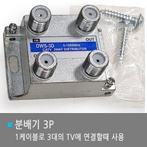 (1m 단위제작) 안테나케이블 TV유선케이블 RF 동축케이블 안테나선, 3P분배기