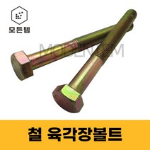 모든템 육각장볼트 철 육각볼트 롱볼트 장볼트 M6~M24, 철 육각볼트 M24, 철 육각볼트 M24 x 200mm(1개), 1개