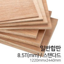 우드백화점 일반합판2.7T~17.5T_1220x2440_910*1820 MDF/합판/목재/인테리어, 8.5Tx1220x2440/스탠다드