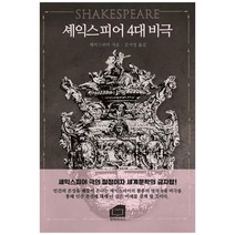 [한비미디어] 셰익스피어 4대 비극, 없음