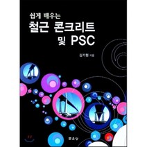 [문운당]철근 콘크리트 및 PSC(쉽게 배우는), 문운당, 김기형 저