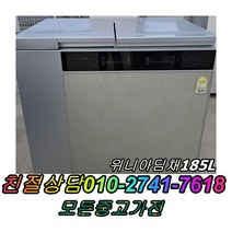 위니아딤채185L 실속 뚜껑형김치냉장고 성능테스트완벽 깔끔 AS확실 중고쇼케이스 중고세탁기 중고김치냉장고, 지펠