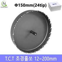 넥스트그린공구 초경홀소 초경홀쏘 홀커터 홀컷터 12~200mm 스텐기리 드릴기리 블랙불, 지름_150 mm