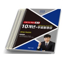 2024 건축기사 핵심 필기 10개년 [분철가능] 한솔아카데미, [분철 3권]