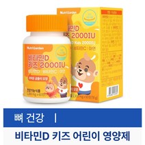 키즈 어린이 비타민D 2000IU 60정 뼈 치아 건강영양제 맛있는 활성형 비타민디쓰리 츄어블