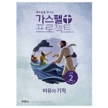 예수님을 만나는 가스펠 프로젝트 신약 2: 비유와 기적(고학년 교사용), 두란노서원