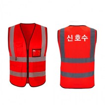 작업 안전조끼 작업용안전조끼 형광안전조끼 반사안전조끼 신호수안전조끼, 빨간색