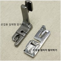 말아박기 노루발- 2종 공업용 일체형 가정용 원터치 얇은원단사용 소잉부자재 재봉틀 부자재, 공업용일체형말아박기노루발