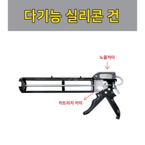 핸디 흘림방지 실리콘건 멀티 커팅건