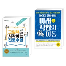 (서점추천) 그림책으로 시작하는 진로수업 + 10대가 알아야 할 미래 직업의 이동 (전2권), 맘에드림
