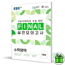 EBS 파이널 실전 모의고사 수학영역 (2023 수능 대비)