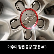 아우디 휠캡 몰딩 A3 A4 A5 A6 A7 A8, 블루 (4P)